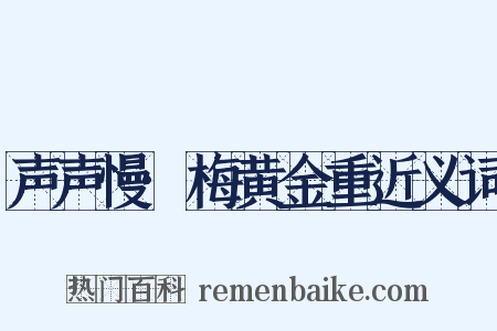 声声慢·梅黄金重近义词是什么意思的图片